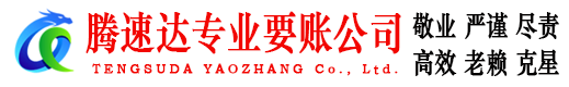 衢江腾速达追债公司